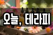 오늘, 테라피