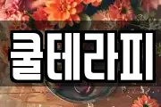 쿨테라피