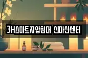 3H스마트지압침대 신마산센터