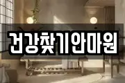건강찾기안마원