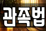 관족법