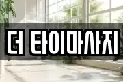 더 타이마사지
