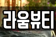 라움뷰티