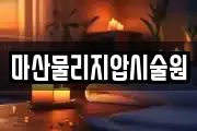 마산물리지압시술원