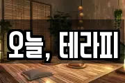 오늘, 테라피