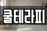 쿨테라피