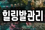 힐링발관리
