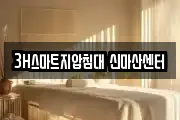 3H스마트지압침대 신마산센터