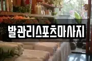 발관리스포츠마사지