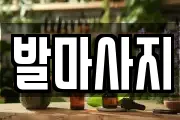 발마사지
