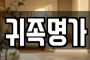 귀족명가