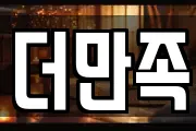 더만족