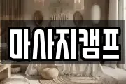 마사지캠프