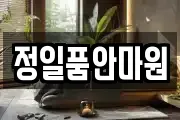 정일품안마원