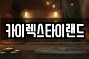 카이렉스타이랜드