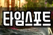 타임스포트