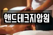 핸드테크지압원