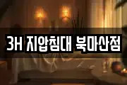 3H 지압침대 북마산점