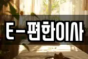 E-편한이사