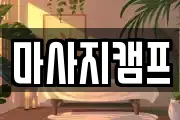 마사지캠프
