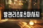 발관리스포츠마사지