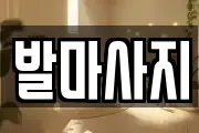 경상남도 창원시 마산합포구 산호동 마사지, 지압등 업체정보
