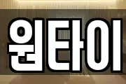 원타이