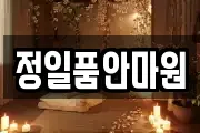 정일품안마원