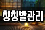 칭칭발관리