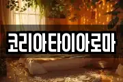 코리아타이아로마