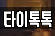 타이톡톡