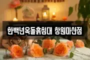 한백년옥돌흙침대 창원마산점