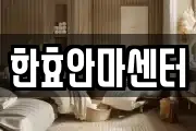 한효안마센터