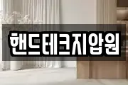 핸드테크지압원
