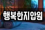 행복한지압원