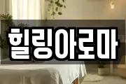 힐링아로마