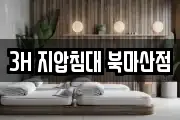3H 지압침대 북마산점