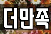 더만족