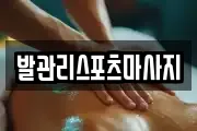 발관리스포츠마사지