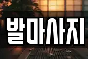 발마사지