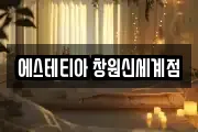 에스테티아 창원신세계점