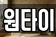 원타이