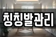칭칭발관리