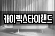 카이렉스타이랜드