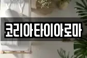 코리아타이아로마
