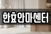 한효안마센터