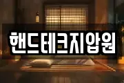 핸드테크지압원