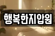 행복한지압원