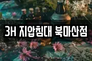 3H 지압침대 북마산점