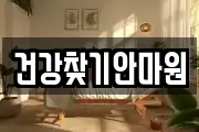 건강찾기안마원
